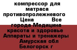 компрессор для матраса противопролежневогоArmed › Цена ­ 400 - Все города Медицина, красота и здоровье » Аппараты и тренажеры   . Амурская обл.,Белогорск г.